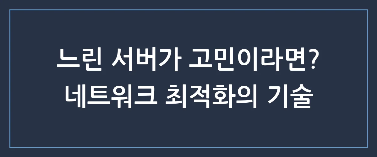 클라우드 서버 네트워크의 비밀: 왜 당신의 서비스는 자꾸 느려질까?