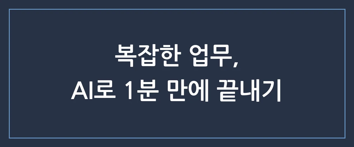 AI가 당신의 업무 시간을 절반으로 줄여줄 3가지 방법