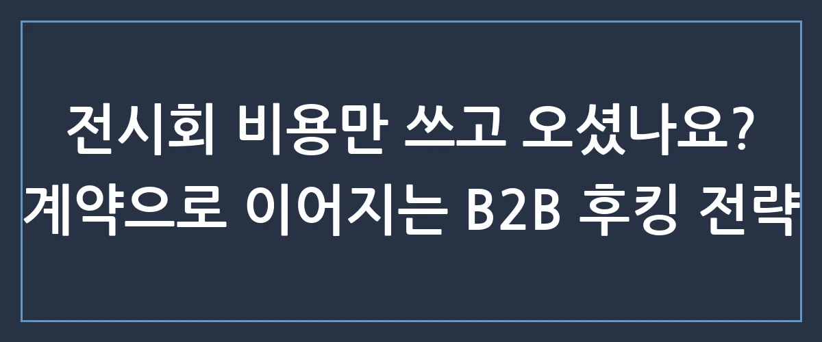 B2B 전시회 참가 성과를 3배 올리는 마케팅 비밀
