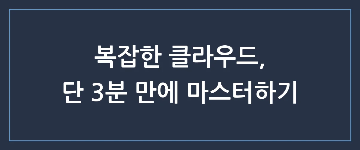 클라우드 도입, 아직도 망설이시나요? 비용은 반으로 줄이고 효율은 2배 올리는 치트키