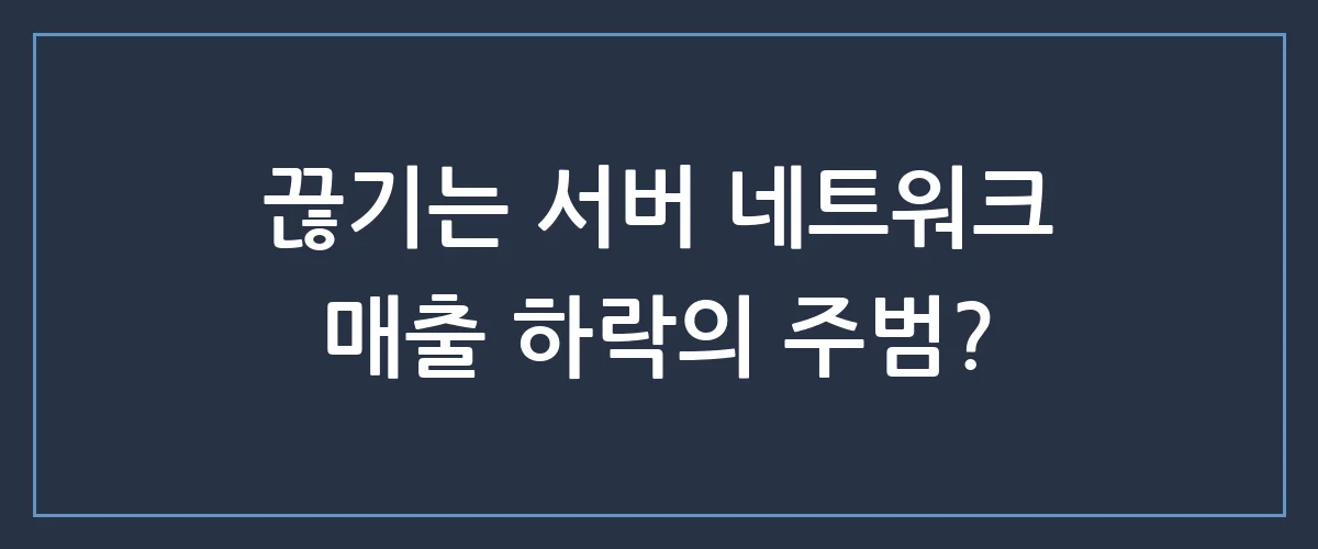 서버 네트워크 장애, 내 사이트만 몰랐던 이유와 해결 방법
