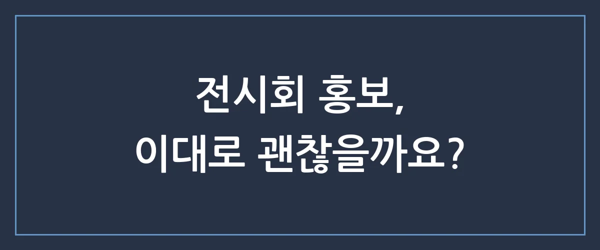 B2B 전시회 참가 성과를 3배 올리는 숨겨진 비밀